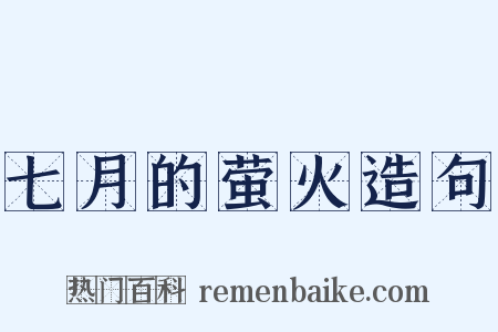 七月的萤火造句是什么意思的图片